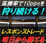 10pipsを狩り続ける！レスポンストレード手法