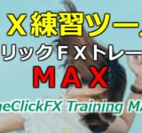 ワンクリックＦＸトレーニングＭＡＸ