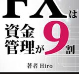 FXは資金管理が9割: 初心者が絶対に負けない管理術