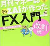 一番売れてる月刊マネー誌ザイが作った「FX」入門 改訂版