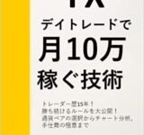 FX デイトレードで月10万稼ぐ技術