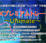 FXプレミアムトレード～Ultimate～