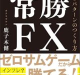 常勝FX 99%の人が実践していない勝ちパターンのつくり方