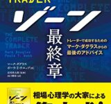 ゾーン 最終章──トレーダーで成功するためのマーク・ダグラスからの最後のアドバイス