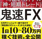 鬼速FX 時給21万円の「神・短期トレード」