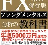 本気で稼ぎたい人のためのFXファンダメンタルズ分析の教科書