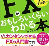 7日でマスター FXがおもしろいくらいわかる本