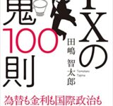 FXの鬼100則