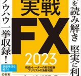 実戦FX 2023 ～相場を読み解き堅実に利確! FXノウハウ一挙収録!