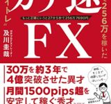 ガチ速FX 27分で256万を稼いだ“鬼デイトレ"