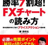 パターンを覚えるだけで勝率7割超! FXチャートの読み方 〜欧米投資家が好んで使うプライスアクションの教科書