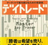 デイトレード　マーケットで勝ち続けるための発想術