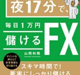 夜17分で、毎日1万円儲けるFX Kindle版