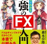 めざせ億り人！マンガでわかる最強のFX入門