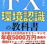 本気で稼ぎたい人のためのFX環境認識の教科書: FXは環境認識が9割!!