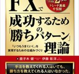 『 勝てない原因はトレード手法ではなかった ボリンジャーバンドを使った、すぐに真似できる2つのトレード奥義を伝授 FXで成功するための「勝ちパターン」理論』 　「いつもうまくいく」を実現するための仕組みづくり Kindle版