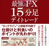 最強のFX　15分足デイトレード Kindle版