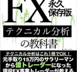 本気で稼ぎたい人のためのFXテクニカル分析の教科書永久保存版