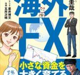 マンガでわかる　はじめての海外ＦＸ