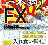 漁師トレーダー翔の「一本釣りFX」 世界一やさしいデイトレ・スキャルピング入門