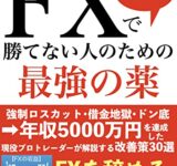 FXで勝てない人のための最強の薬【Kindle版】