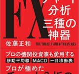 これだけ! FXチャート分析 三種の神器