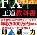 本気で稼ぎたい人のためのFX超実践型王道教科書