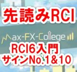 『先読みRCI』RCI6入門－サインNo.1&10