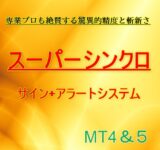 「スーパーシンクロ」アラート&サイン/インジケーターシステムパック