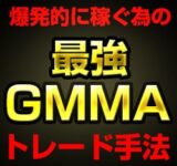 かんたんFXのGMMAトレード手法