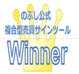 のぶしのインジケーター「Winner」