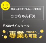 『ニコちゃんFX』 FXのサインツール スキャルピングやデイトレード型手法 専業も可能なトレード手法 MT4を使用したインジケーター FXやバイナリーオプションに最適なツール