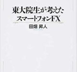 東大院生が考えたスマートフォンFX