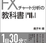 初心者からプロまで一生使えるFXチャート分析の教科書