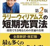 ラリー・ウィリアムズの短期売買法 【改定第2版】