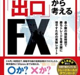 「〇pipsを狙うなら、どのルールが良いのか」を徹底検証！出口から考えるFX