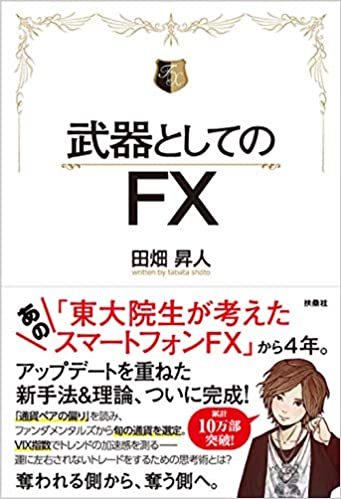 武器としてのFX