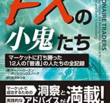 FXの小鬼たち ──マーケットに打ち勝った12人の「普通」の人たちの全記録