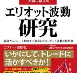 あなたのトレード判断能力を大幅に鍛えるエリオット波動研究