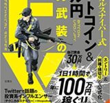 テクニカルスナイパー式　ビットコイン&ドル円　全身武装のFX