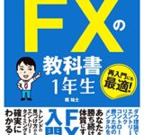 世界一やさしい FXの教科書 1年生