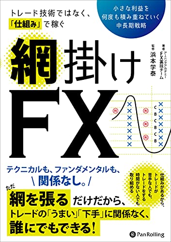 トレード技術ではなく、仕組みで稼ぐ網掛けFX　小さな利益を何度も積み重ねていく中長期戦略