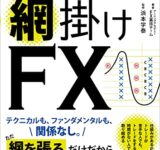 トレード技術ではなく、仕組みで稼ぐ　網掛けFX