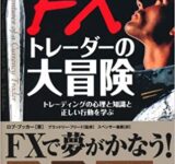 FXトレーダーの大冒険