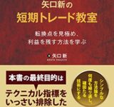 矢口新の短期トレード教室