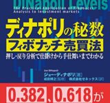 ディナポリの秘数フィボナッチ売買法 ──押し・戻り分析で仕掛けから手仕舞いまでわかる