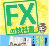 マンガでまるっとわかる! FXの教科書 カラー版