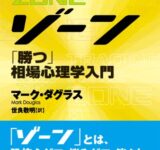 ゾーン — 相場心理学入門