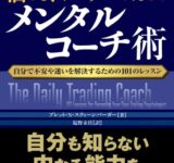 悩めるトレーダーのためのメンタルコーチ術