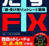 たすFX ~脱・受け売りのトレード戦略~